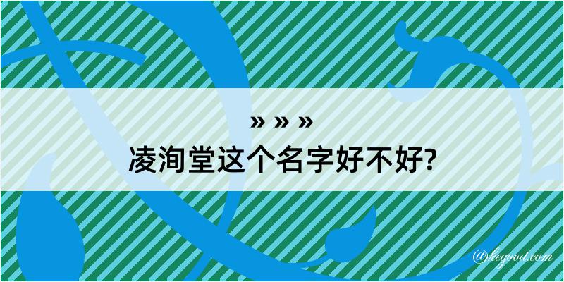 凌洵堂这个名字好不好?