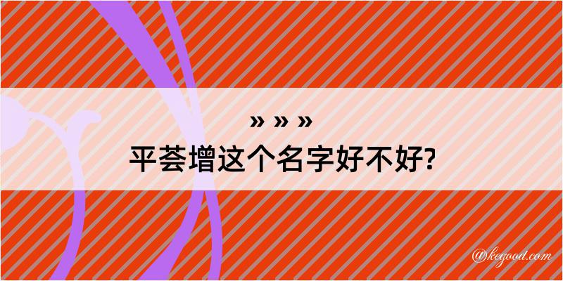 平荟增这个名字好不好?