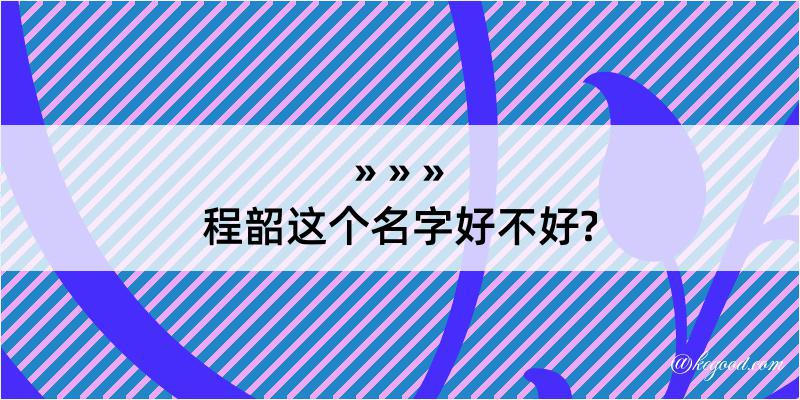 程韶这个名字好不好?