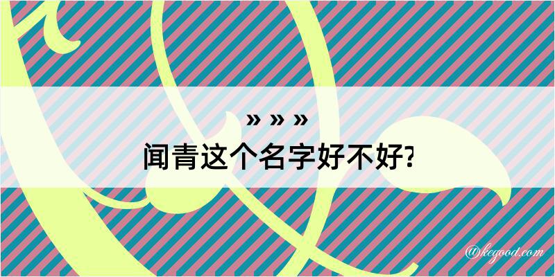 闻青这个名字好不好?