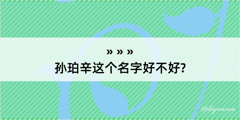 孙珀辛这个名字好不好?