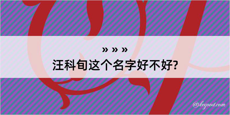 汪科旬这个名字好不好?