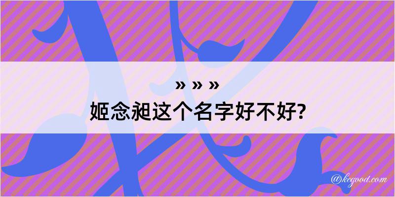 姬念昶这个名字好不好?