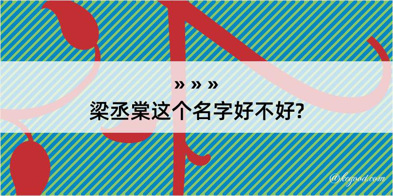 梁丞棠这个名字好不好?