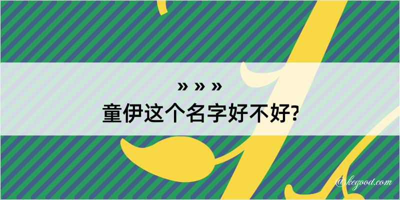 童伊这个名字好不好?