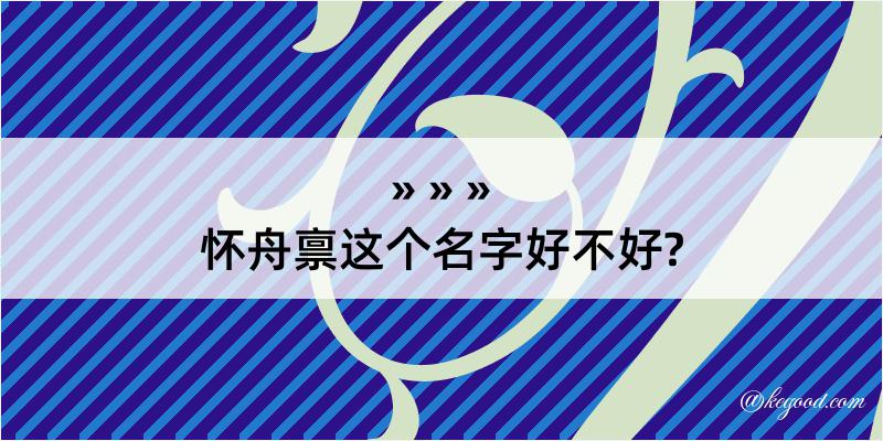 怀舟禀这个名字好不好?