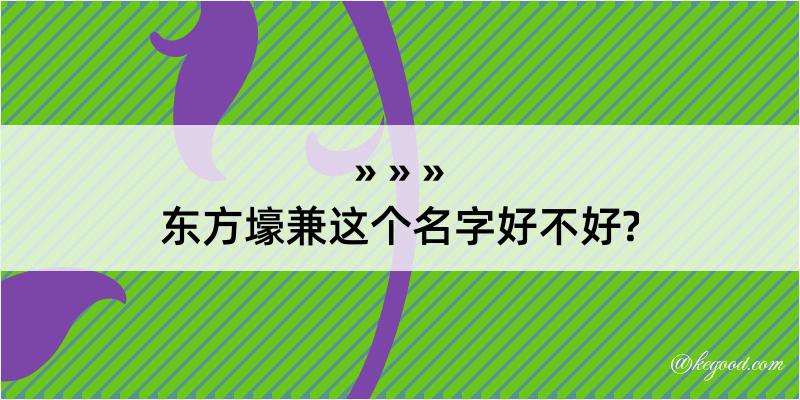 东方壕兼这个名字好不好?