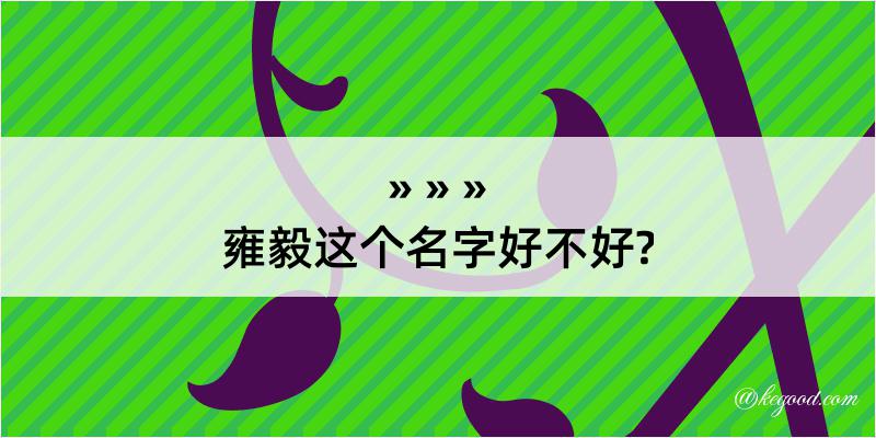 雍毅这个名字好不好?