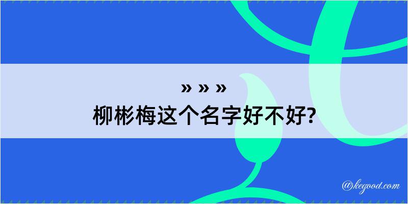 柳彬梅这个名字好不好?