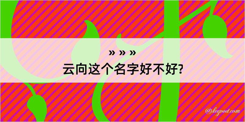 云向这个名字好不好?