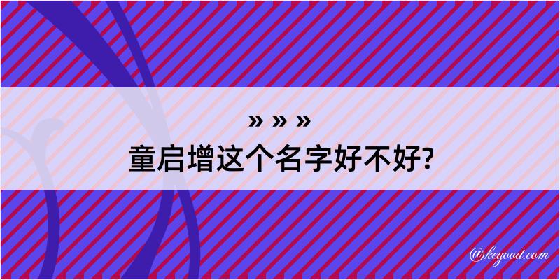 童启增这个名字好不好?