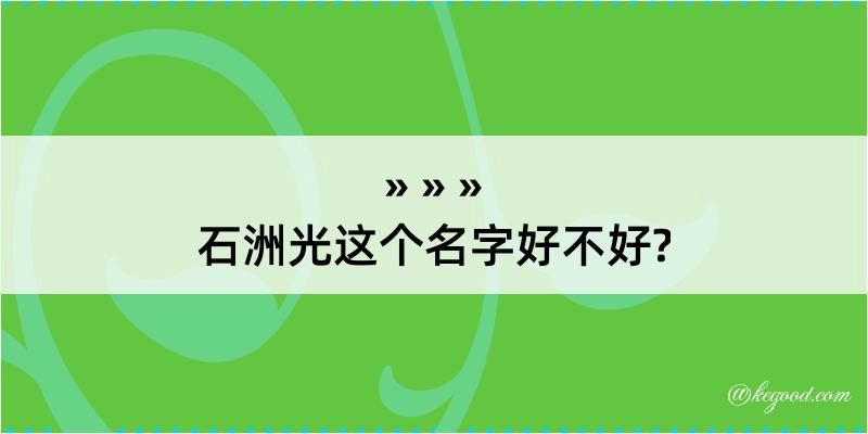 石洲光这个名字好不好?