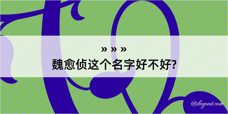 魏愈侦这个名字好不好?