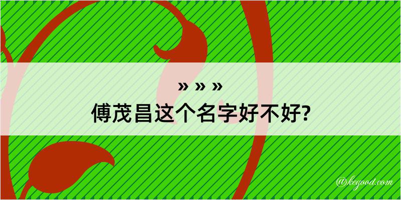 傅茂昌这个名字好不好?