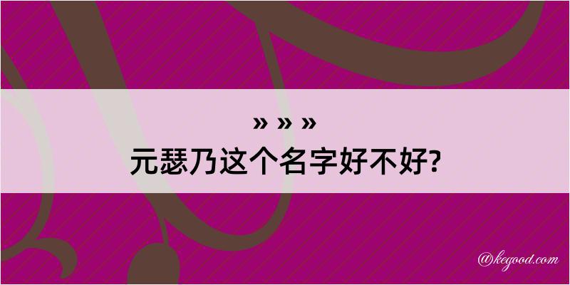 元瑟乃这个名字好不好?