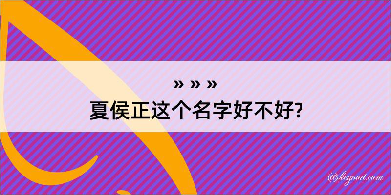 夏侯正这个名字好不好?