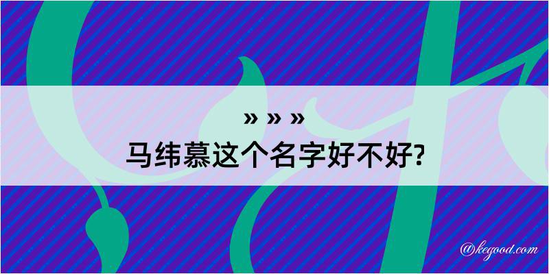 马纬慕这个名字好不好?