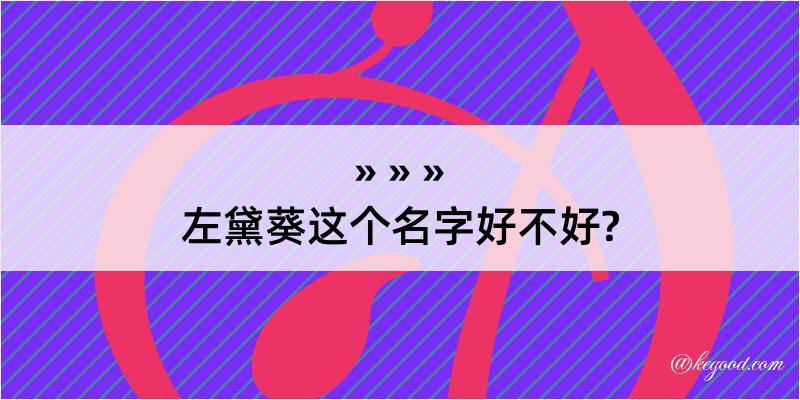 左黛葵这个名字好不好?