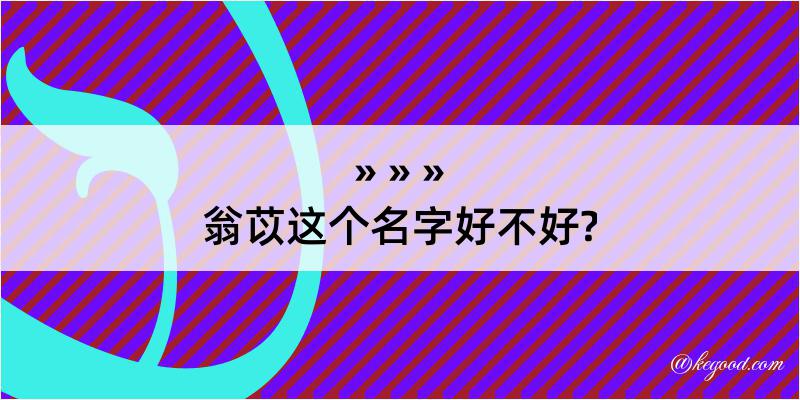 翁苡这个名字好不好?