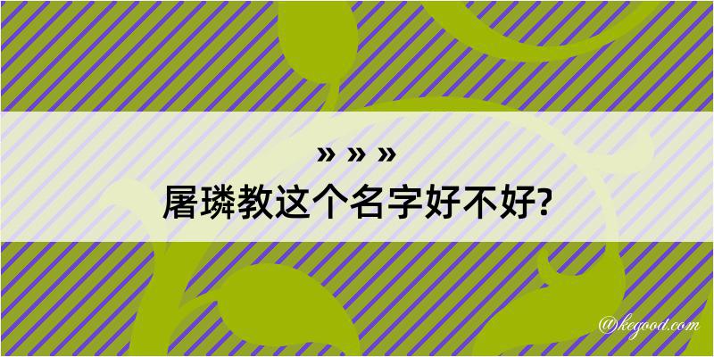 屠璘教这个名字好不好?