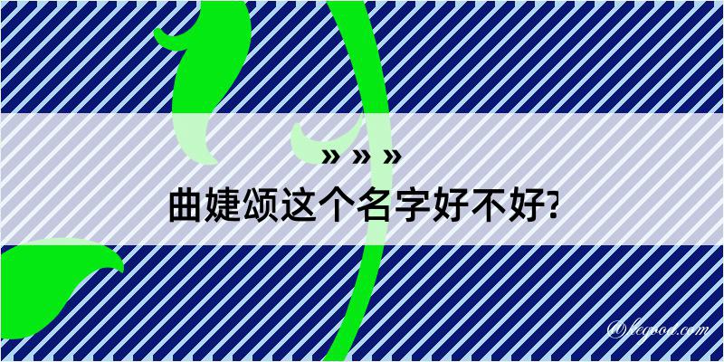 曲婕颂这个名字好不好?