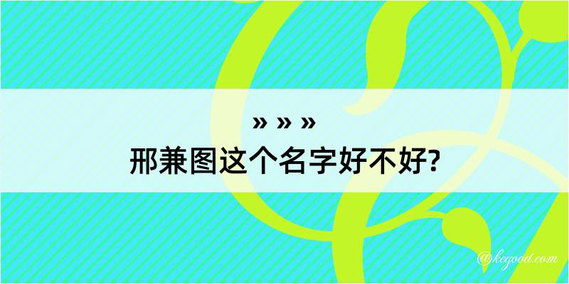 邢兼图这个名字好不好?