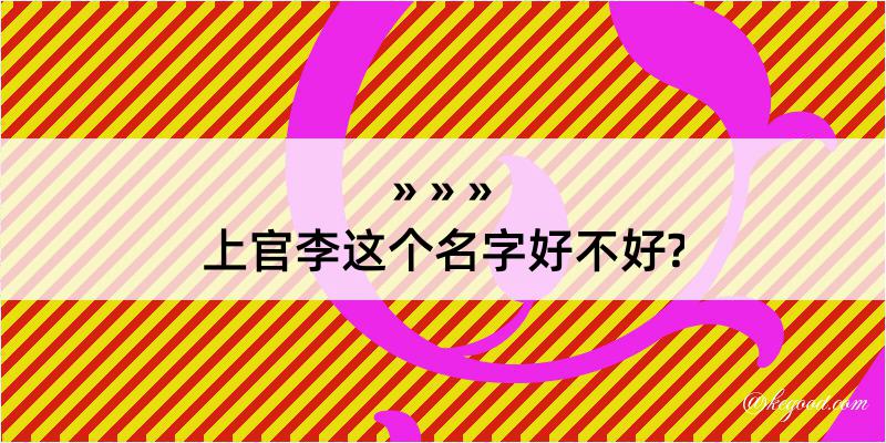 上官李这个名字好不好?