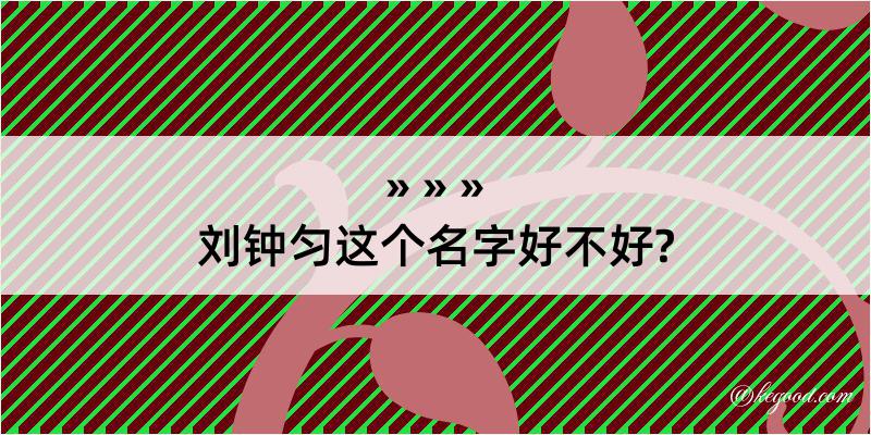 刘钟匀这个名字好不好?