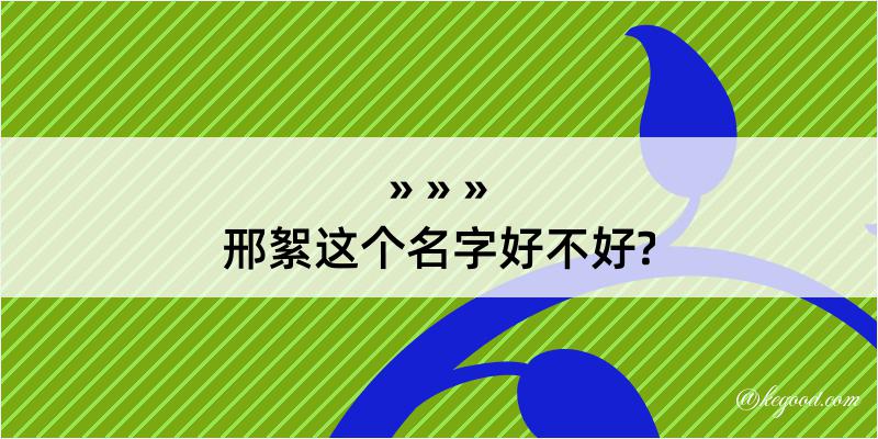 邢絮这个名字好不好?