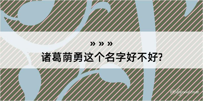 诸葛荫勇这个名字好不好?