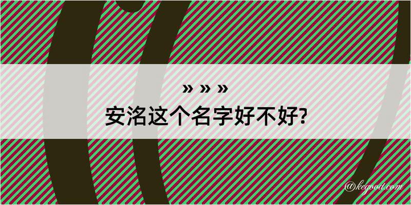 安洺这个名字好不好?