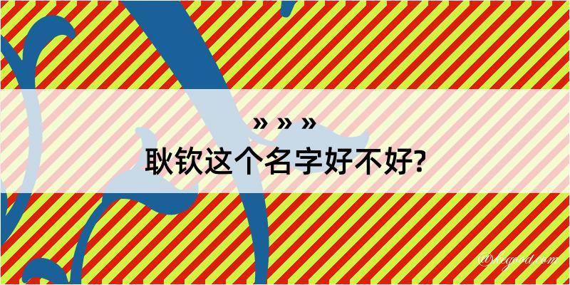 耿钦这个名字好不好?