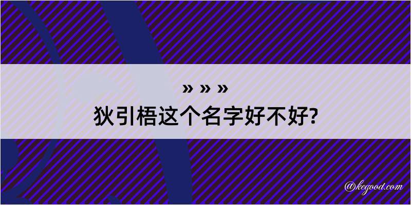 狄引梧这个名字好不好?