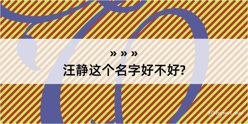 汪静这个名字好不好?