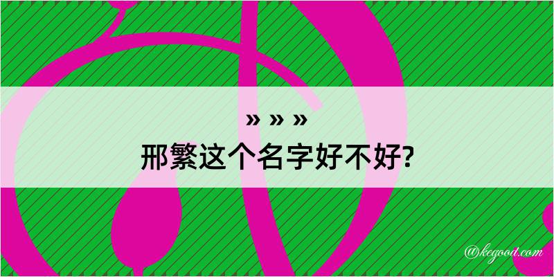 邢繁这个名字好不好?