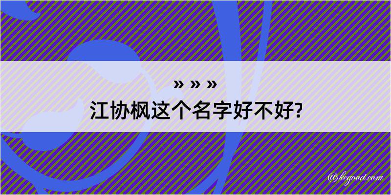 江协枫这个名字好不好?