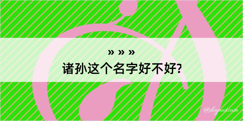 诸孙这个名字好不好?