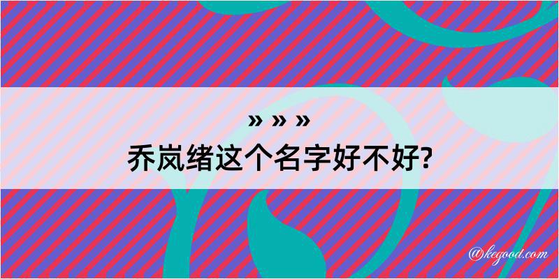 乔岚绪这个名字好不好?