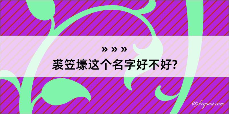 裘笠壕这个名字好不好?