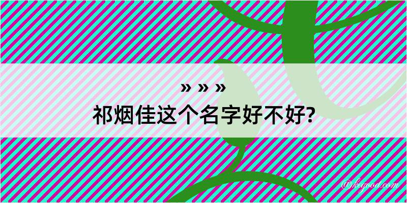 祁烟佳这个名字好不好?