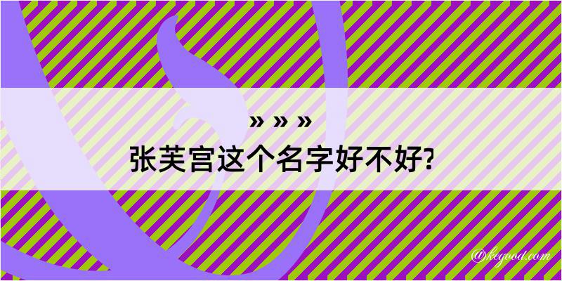 张芙宫这个名字好不好?