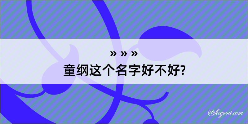 童纲这个名字好不好?