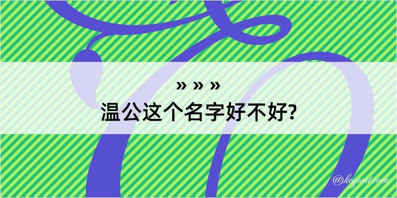 温公这个名字好不好?