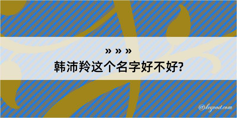 韩沛羚这个名字好不好?