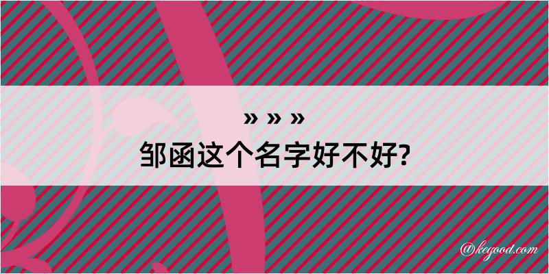 邹函这个名字好不好?