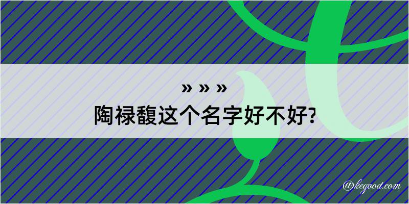 陶禄馥这个名字好不好?