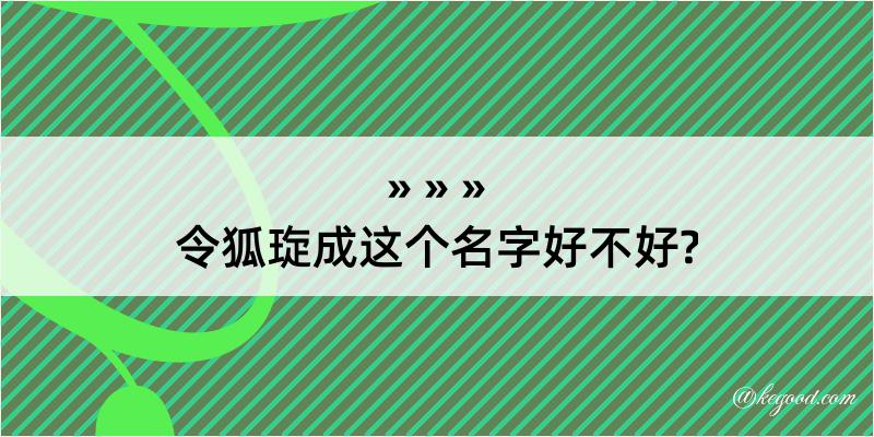 令狐琁成这个名字好不好?