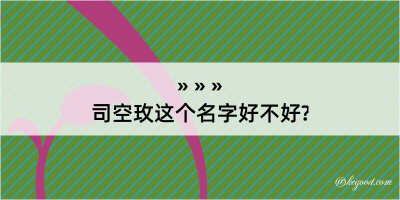 司空玫这个名字好不好?