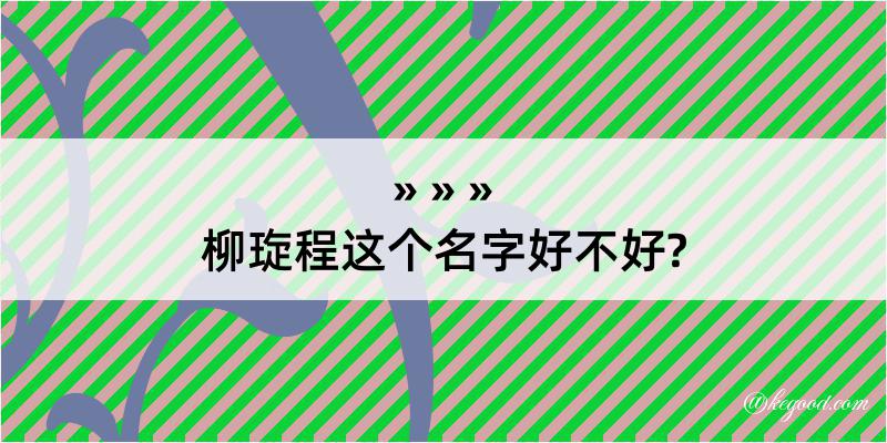 柳琁程这个名字好不好?