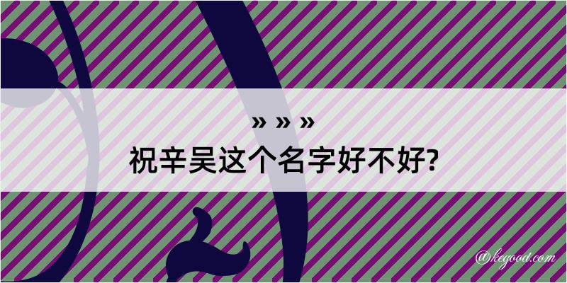 祝辛吴这个名字好不好?